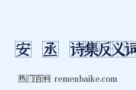 詶安祕丞謌诗集反义词是什么意思的图片